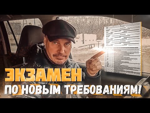 Видео: Экзамен по новым требованиям !