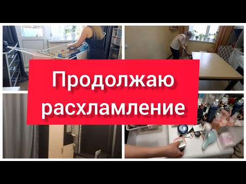 Видео: Продолжение расхламления