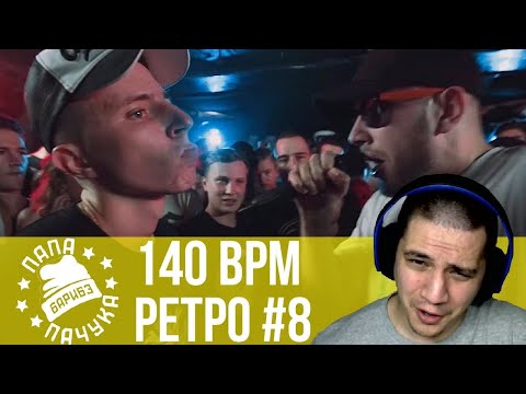 Видео: РЕТРО 140 BPM #8: VIBEHUNTER X ШУММ, RAYMEAN X ДИКТАТОР UAV, KNOWNAIM X МАК СКИРИ