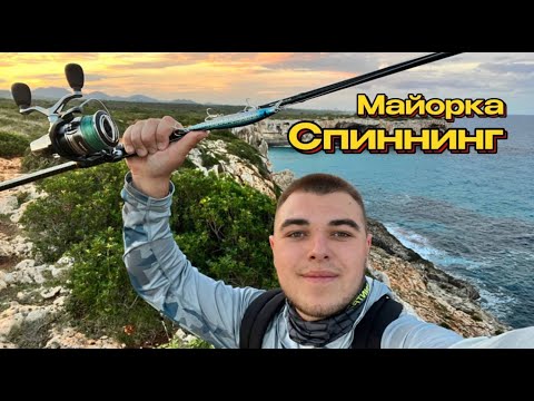 Видео: СПИННИНГ НА МАЙОРКЕ | НЕ ТАК ПРОСТО КАК КАЗАЛОСЬ