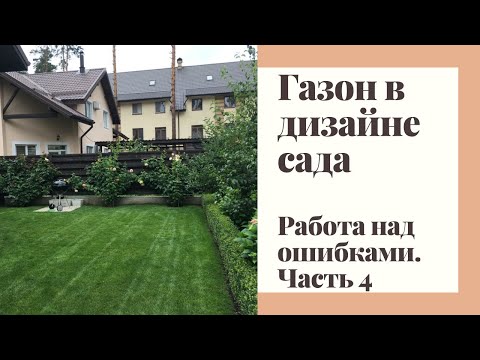 Видео: Газон в дизайне сада. Работа над ошибкам. Часть 4.
