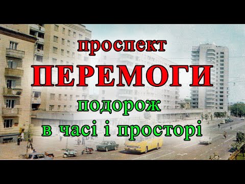 Видео: Проспект Перемоги в Чернігові. Подорож в часі і просторі