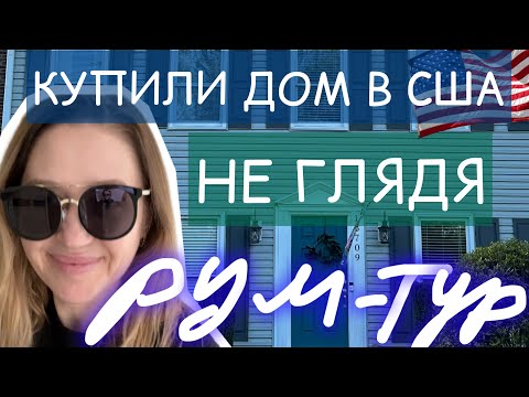 Видео: #купили дом в США не глядя# первый рум-тур