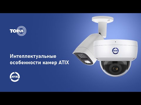 Видео: Вебинар. Интеллектуальные особенности камер ATIX