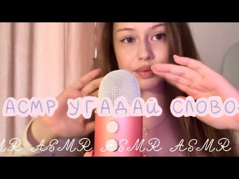 Видео: АСМР УГАДАЙ СЛОВО ❤️🎀 ШЕПОТ ТАППИНГ ASMR GUESS THE WORD 