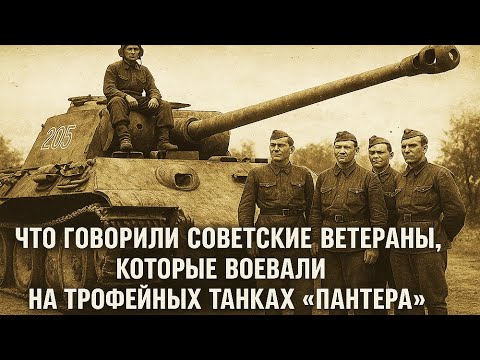 Видео: Что говорили советские ветераны, которые воевали на трофейных танках "Пантера"!