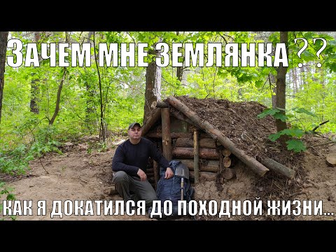 Видео: ЗАЧЕМ МНЕ ЗЕМЛЯНКА??? | КАК Я ДОКАТИЛСЯ ДО ПОХОДНОЙ ЖИЗНИ.. | ИСТОРИЯ ПОХОДНОГО ОПТИМИСТА