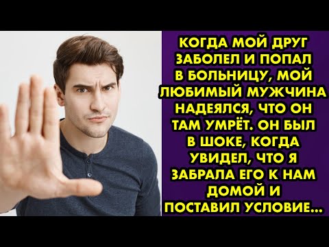 Видео: Когда мой друг заболел и попал в больницу, мой любимый мужчина надеялся, что он там умрёт…