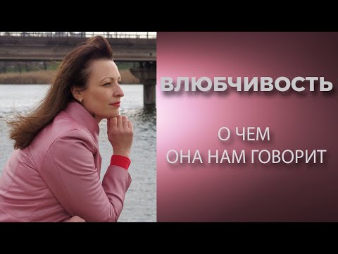 Видео: Влюбчивость, о чем она нам говорит