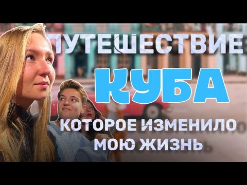 Видео: Как путешествовать бюджетно. КУБА. Зарплата 5000 в месяц.