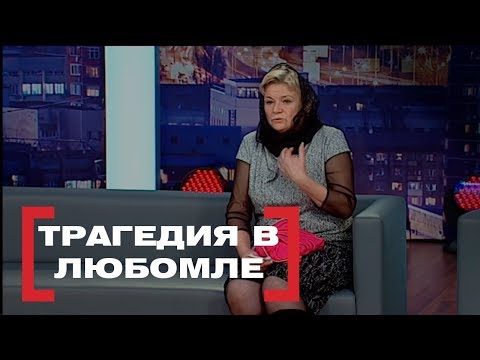 Видео: Трагедия в Любомле. Касается каждого, эфир от 19.03.2018