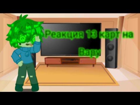 Видео: реакция 13 карт на Вару //Gacha club //•your lady • (чит. опис)