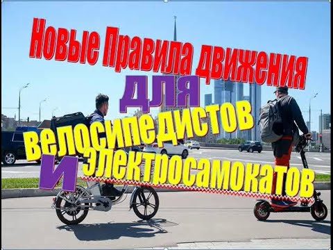 Видео: ПДД для Велосипеда и Электросамоката