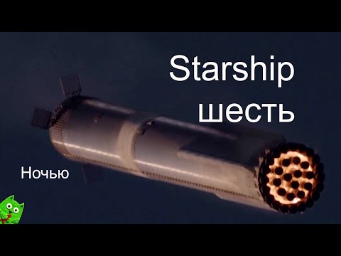 Видео: Шестой испытательный пуск сверхтяжелой ракеты Starship