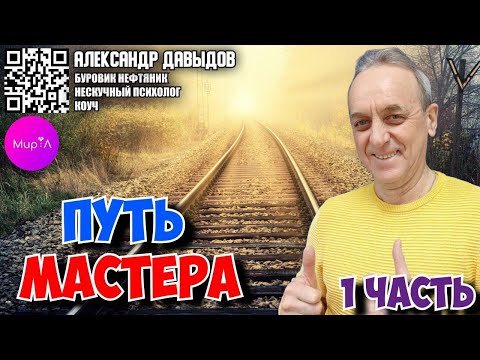 Видео: Александр Давыдов. Путь мастера часть 1