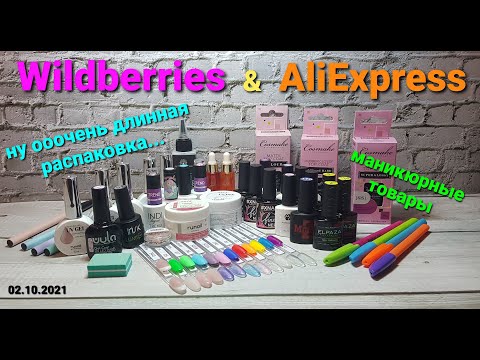 Видео: №56 Wildberries и Aliexpress. Распаковка маникюрных товаров. Боттл гели RuNail