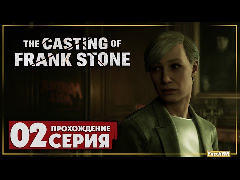 Видео: Я снимаю кино ➤ The Casting of Frank Stone 🅕 Прохождение #2 | На Русском | PС