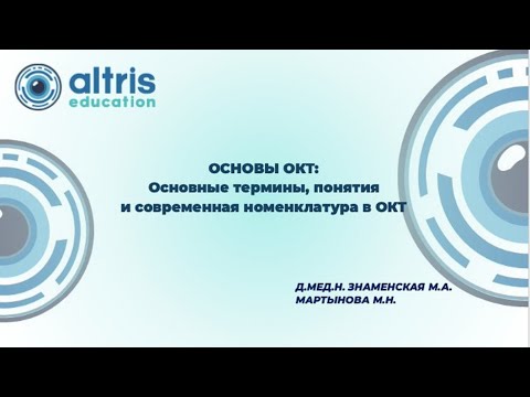 Видео: Вебинар "Основы ОКТ: Основные термины, понятия и современная номенклатура ОКТ"