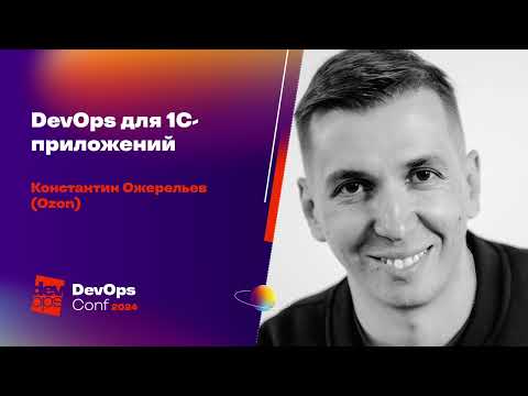 Видео: DevOps для 1C-приложений / Константин Ожерельев (Ozon)