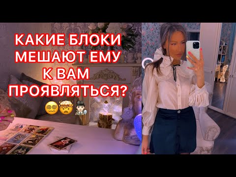 Видео: 🛸КАКИЕ БЛОКИ МЕШАЮТ ЕМУ К ВАМ ПРОЯВЛЯТЬСЯ ?