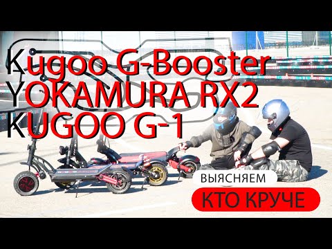 Видео: Какой самокат КРУЧЕ? Kugoo G-Booster / Yokamura RX2 / Kugoo G-1 . Выясняем в соревновании!