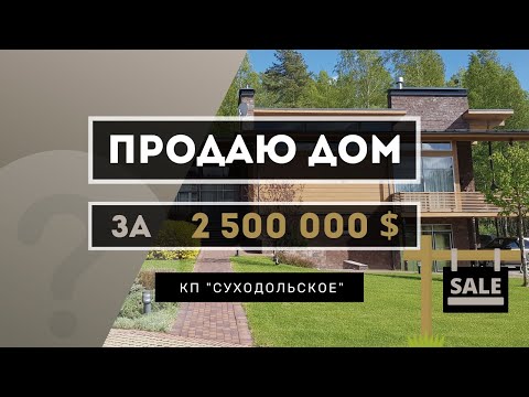 Видео: КОТТЕДЖНЫЙ ПОСЕЛОК СУХОДОЛЬСКОЕ. ПРОДАЖА ДОМА