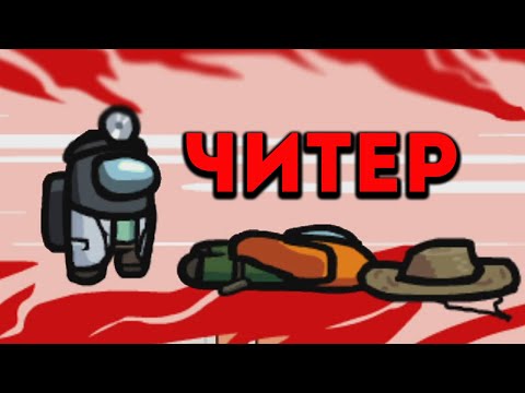 Видео: ЧИТЕР ХОДИТ СКВОЗЬ СТЕНЫ В AMONG US ОКОЛО ПРЕДАТЕЛЯ!