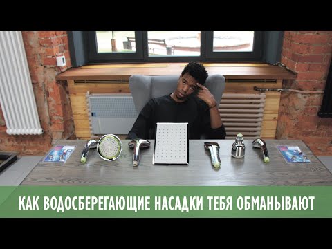 Видео: Как водосберегающие насадки тебя обманывают?