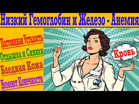 Видео: Гемоглобин и Железо ! Железодефицитная Анемия ! Усталость, синяки, немеют руки и ноги!
