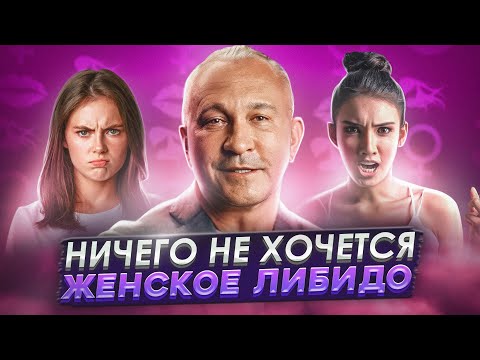 Видео: Как ВЕРНУТЬ ЛИБИДО женщине. Физиология и психология влечения