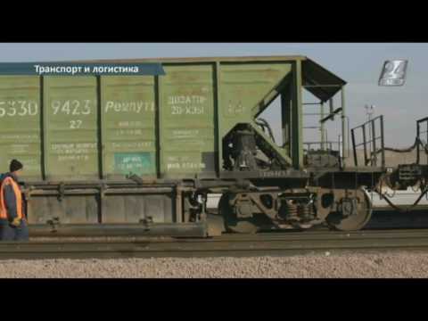 Видео: Транспорт и логистика. Казахстан как транспортно-логистический хаб