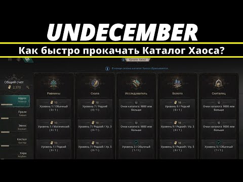 Видео: Undecember | Как быстро прокачать Каталог Хаоса?