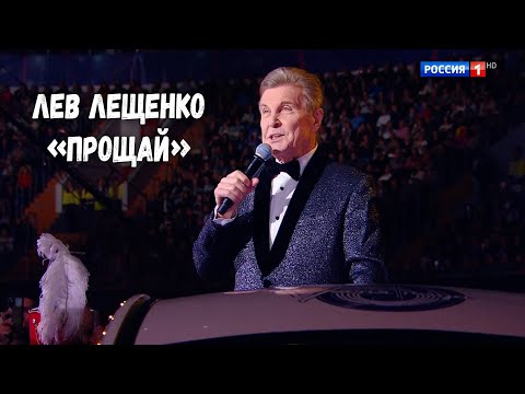 Видео: ЛЕВ ЛЕЩЕНКО "ПРОЩАЙ". ПЕСНЯ ГОДА 2024