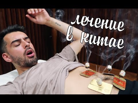 Видео: Как меня лечили в Китае? Китайская медицина | ХАЙНАНЬ