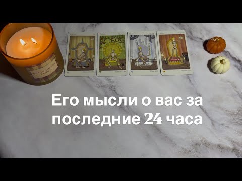 Видео: Его мысли о вас за последние 24 часа ( есть/ нет общения) | 4 короля 
