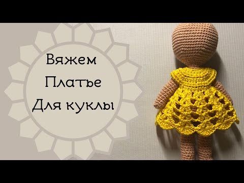 Видео: Платье для куклы крючком