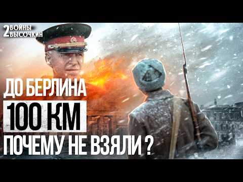 Видео: Почему Жуков не взял Берлин в феврале: РЕАЛЬНАЯ ПРИЧИНА