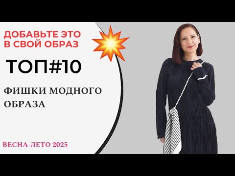 Видео: ФИШКИ МОДНОГО ОБРАЗА. ТОП#10 САМЫХ МОДНЫХ ПРИЕМОВ. СТИЛЬНЫЙ ЛЕТНИЙ ГАРДЕРОБ 2025