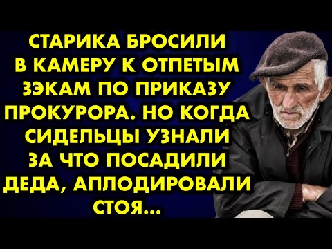 Видео: Старика бросили в камеру к отпетым зэкам по приказу прокурора. Но когда сидельцы узнали за что…