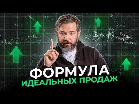 Видео: Формула продаж: что это и на какие показатели нужно влиять