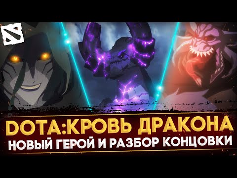 Видео: DOTA: DRAGON'S BLOOD - ВТОРОЙ СЕЗОН | ОБЪЯСНЕНИЕ КОНЦОВКИ | НОВЫЙ ГЕРОЙ | ПОЛНЫЙ РАЗБОР | DOTA 2