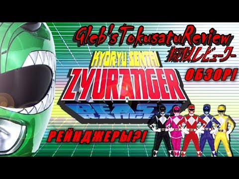 Видео: Обзор на Super Sentai - Kyoryu Sentai Zyuranger/Mighty Morphing Power Rangers (Часть 2)