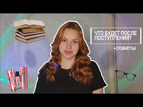 Видео: Что будет ПОСЛЕ ПОСТУПЛЕНИЯ? +советы| antsiiia