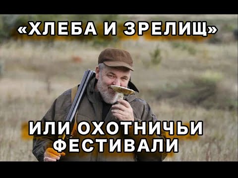 Видео: "Хлеба и зрелищ" или охотничьи фестивали