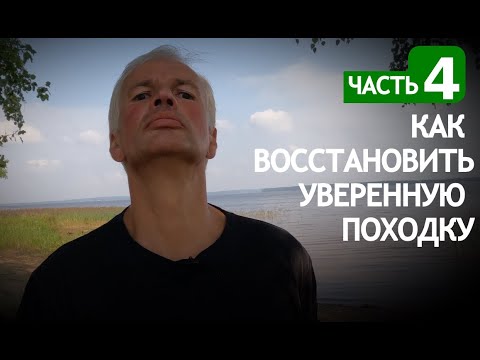 Видео: КАК ВОССТАНОВИТЬ УВЕРЕННУЮ ПОХОДКУ