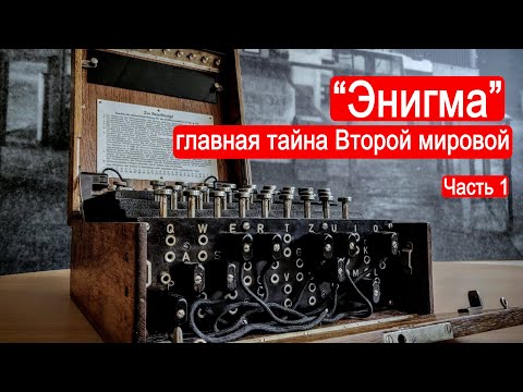Видео: "Энигма" - главная ТАЙНА Второй мировой. Часть 1