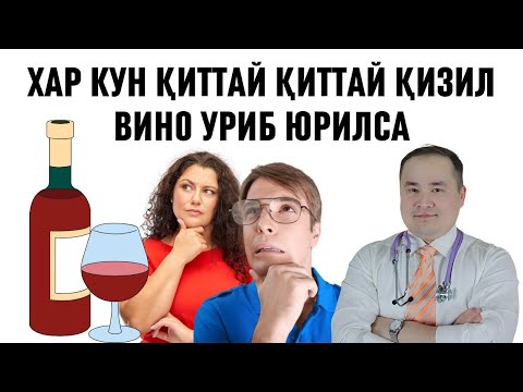 Видео: ХАР КУНИ ҚИЗИЛ ВИНОНИ ҚИТТАЙ УРИБ ЮРСАК ҚОН КЎПАЯДИМИ ЁКИ ЙЎҚ, ФОЙДАСИ БОРМИ ХАҚИДА ДОКТОР ИСЧАНОВ