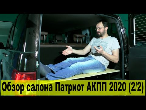 Видео: Салон УАЗ Патриот АКПП: люблю и ненавижу! (2/2)