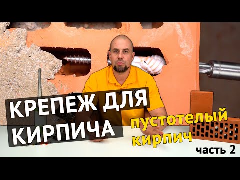 Видео: Крепеж для кирпича, часть 2. Пустотелый глиняный кирпич.