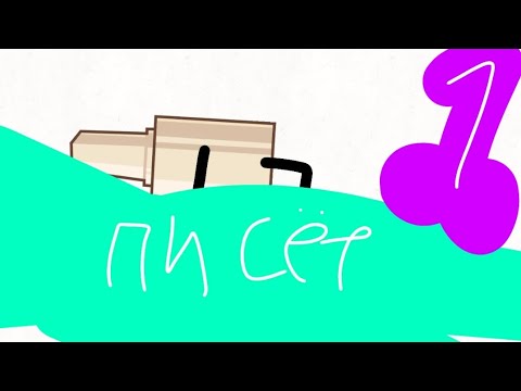 Видео: И.Н.М.П испытание на миллион писюнов писёр